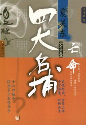 四大名捕震关东：亡命