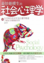 最妙趣横生的社会心理学