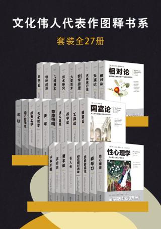 文化伟人代表作图释书系【27册】