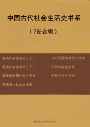 中国古代社会生活史书系【7册】