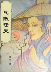 气傲苍天