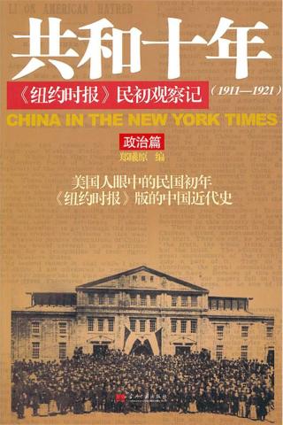 共和十年《纽约时报》民初观察记（1911-1921）