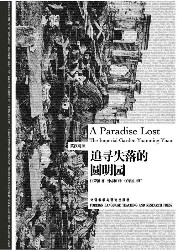 追寻失落的圆明园