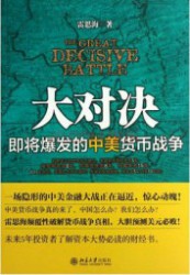 大对决：即将爆发的中美货币战争