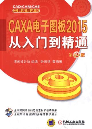 CAXA电子图版2015从入门到精通