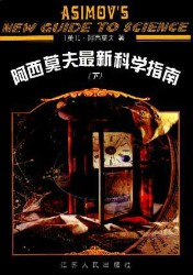 阿西莫夫最新科学指南