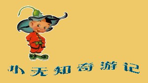 小无知奇游记