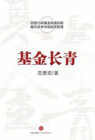 基金长青 范勇宏 epub - 在线下载