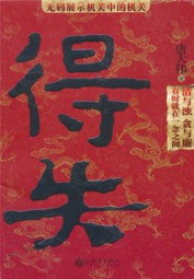 得失