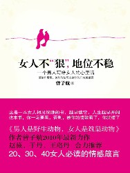 女人不“狠”，地位不稳
