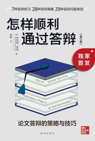 怎样顺利通过答辩：论文答辩的策略与技巧