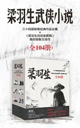 梁羽生三十四部新修经典作品合集【104册】