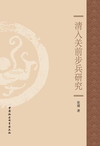 清入关前步兵研究
