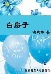 白房子