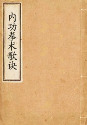 内功拳术歌诀