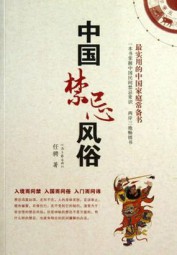 中国禁忌风俗