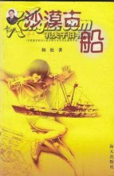 沙漠古船