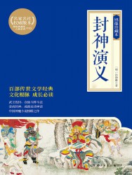 封神演义