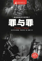 罪与罪