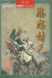 恩怨情天