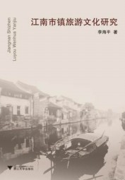 江南市镇旅游文化研究