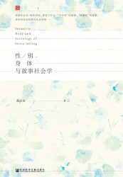 性／别、身体与故事社会学
