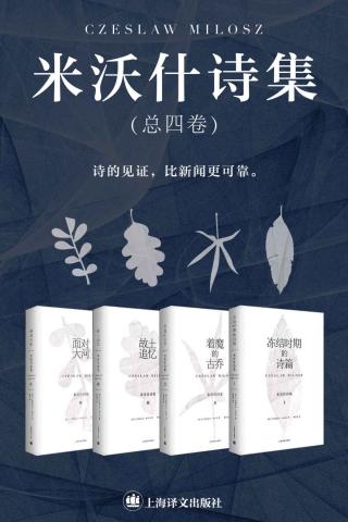 米沃什诗集【4册】