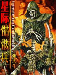 星际骷髅兵