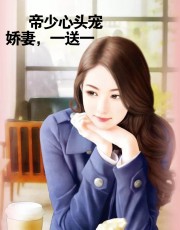 帝少心头宠：娇妻，一送一