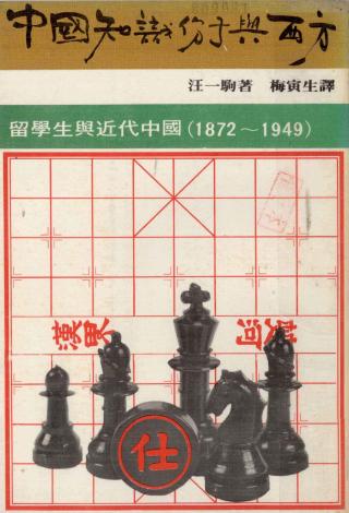 中国知识分子与西方：留学生与近代中国（1872-1949）