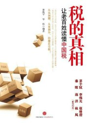 税的真相：让老百姓读懂中国税