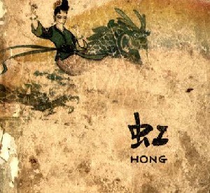 虹