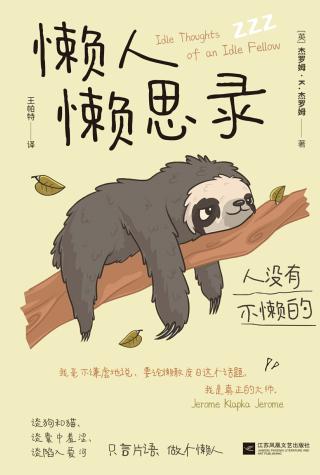 懒人懒思录
