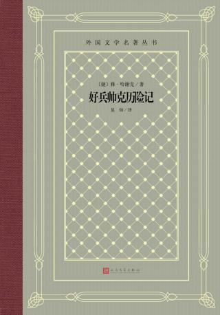 好兵帅克历险记