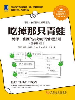 吃掉那只青蛙：博恩·崔西的高效时间管理法则【第3版】