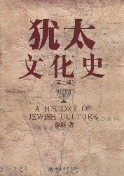 犹太文化史