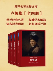 世界名著名译文库：卢梭集
