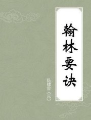 翰林要诀