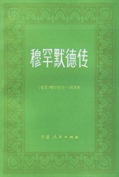 穆罕默德传