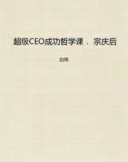 超级CEO成功哲学课：宗庆后