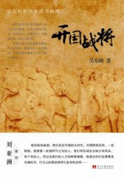 开国战将：让尘封的历史成为新闻