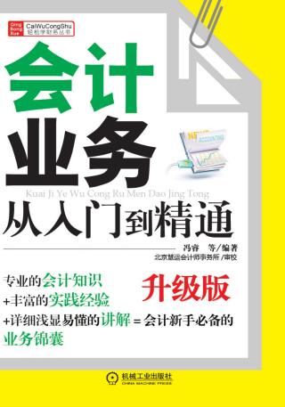 会计业务从入门到精通