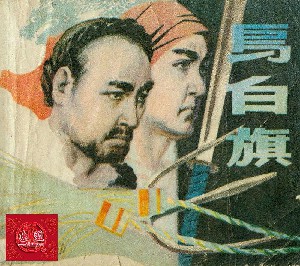 乌白旗