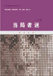 当局者迷