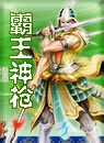 霸王神枪