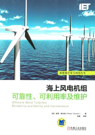 海上风电机组可靠性、可利用率及维护