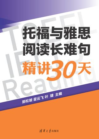 托福与雅思阅读长难句精讲30天