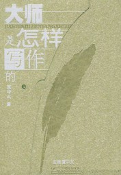 鹅毛信文库第一辑·大师是怎样写作的
