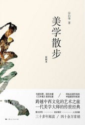 美学散步