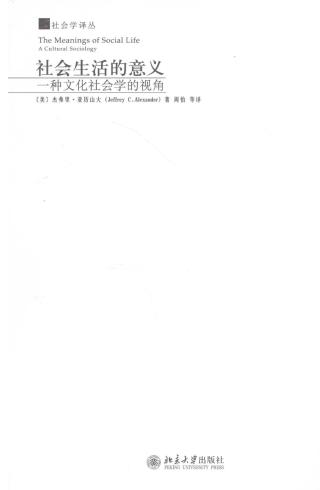 社会生活的意义：一种文化社会学的视角